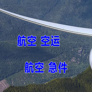 北京首都航空空运快递-选东方航空和上海航空